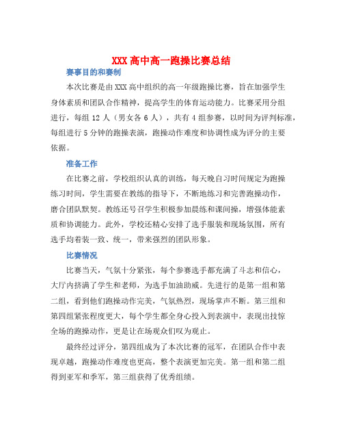 XXX高中高一跑操比赛总结