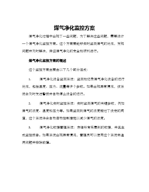 煤气净化监控方案