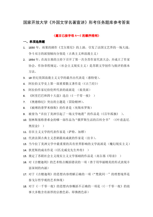 国家开放大学外国文学名著宣讲形考任务题库辅导答案