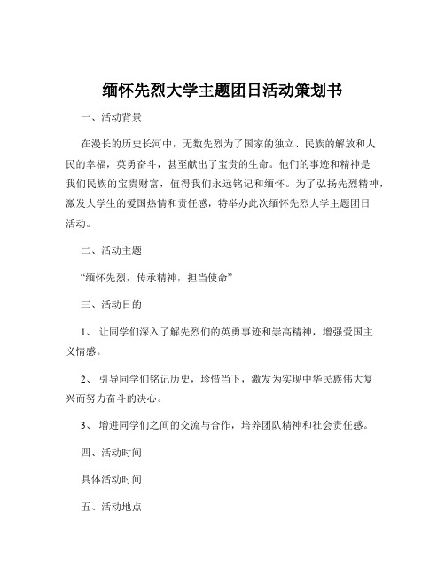 缅怀先烈大学主题团日活动策划书