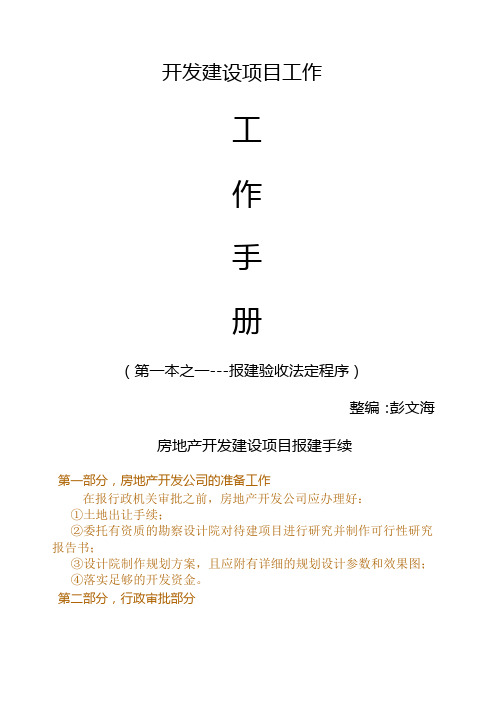 湖南房地产及建设项目报规报建施工管理流程图表总成