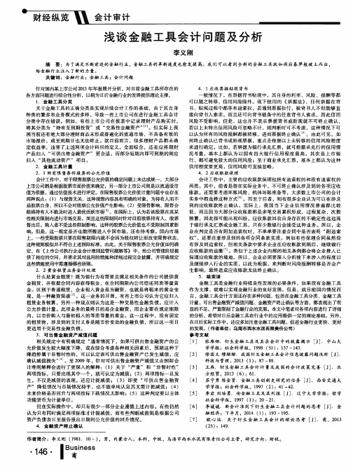 浅谈金融工具会计问题及分析