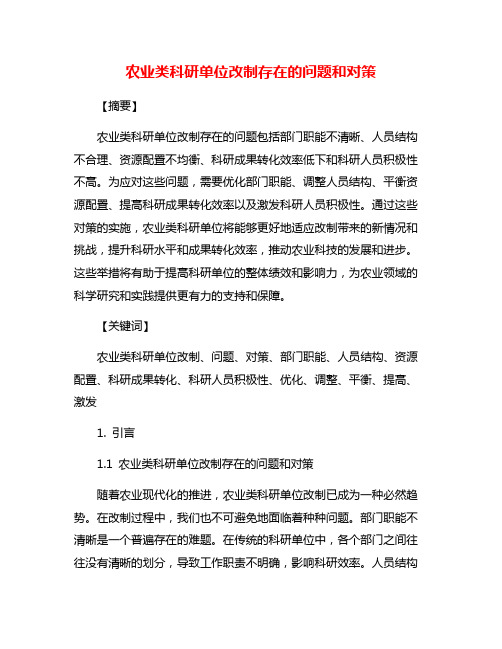 农业类科研单位改制存在的问题和对策