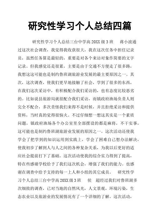 研究性学习个人总结四篇