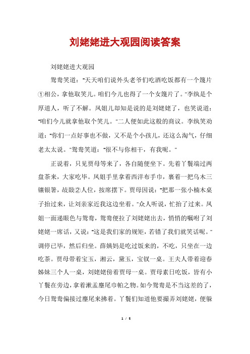 刘姥姥进大观园阅读答案