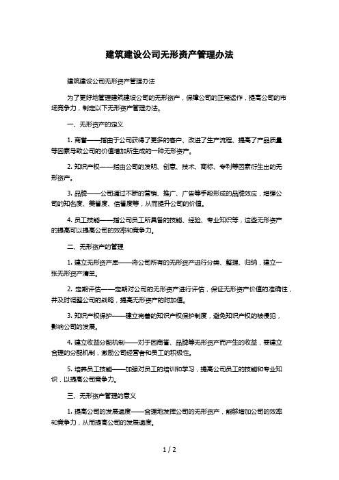 建筑建设公司无形资产管理办法