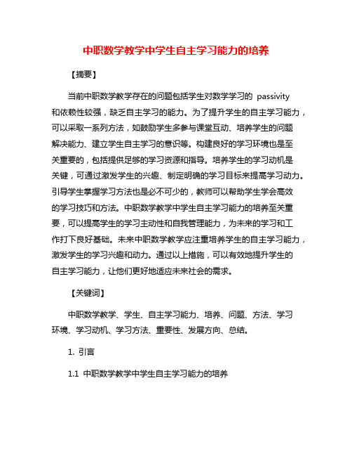 中职数学教学中学生自主学习能力的培养