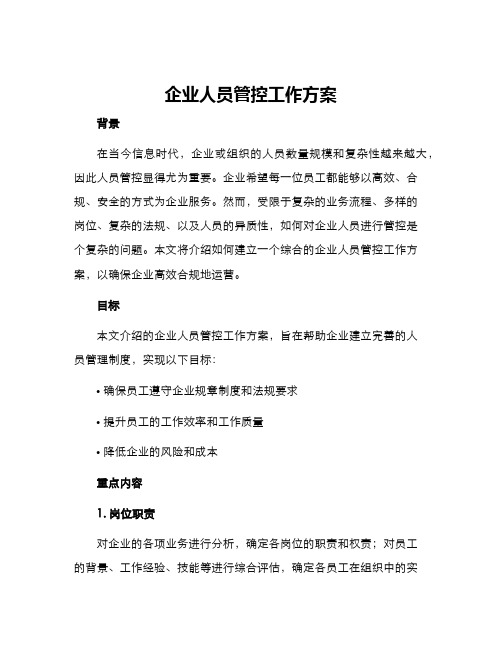 企业人员管控工作方案