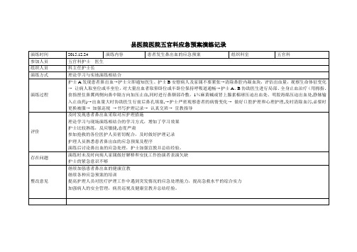 五官科鼻出血应急预案演练记录【范本模板】