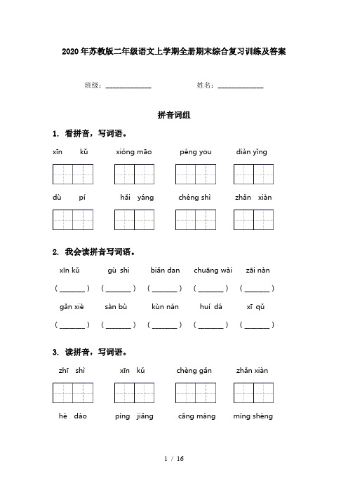 2020年苏教版二年级语文上学期全册期末综合复习训练及答案