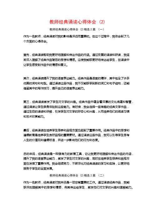 教师经典诵读心得体会2篇