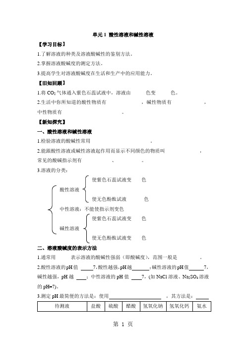 《酸性溶液和碱性溶液》学案(仁爱版九年级下册化学)科学普及出版社-精选教育文档