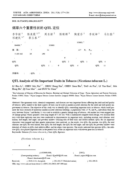 烟草六个重要性状的QTL定位