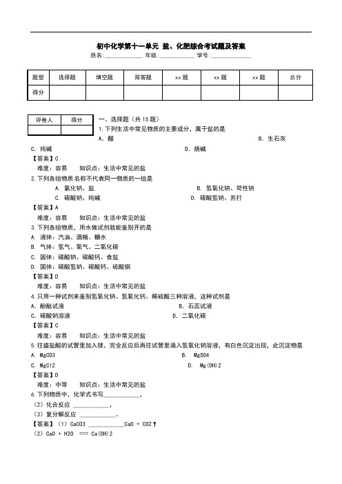 初中化学第十一单元 盐、化肥综合考试题及答案.doc