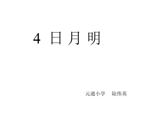 人教版小学一年级语文日月明课件3