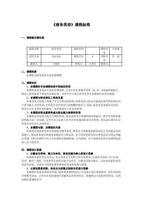 商务英语课程标准(最新)