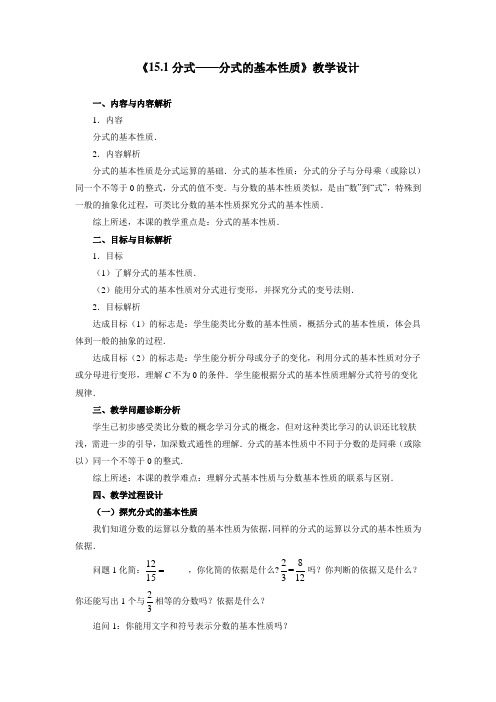 最新初中人教版数学人教八年级上册《分式的基本性质》教学设计