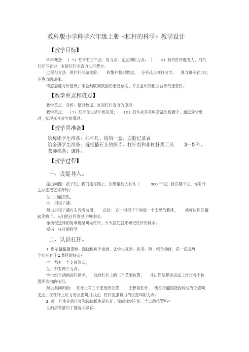 教科版小学科学六年级上册《杠杆的科学》教学设计