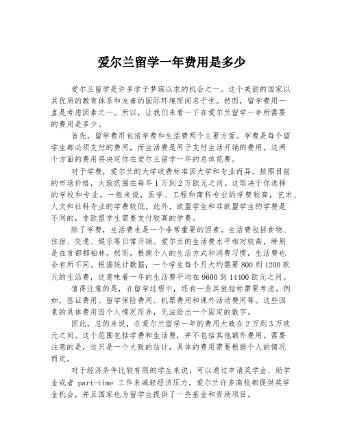 爱尔兰留学一年费用是多少