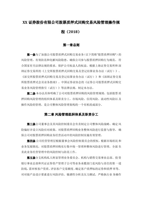 XX证券股份有限公司股票质押式回购交易风险管理操作规程