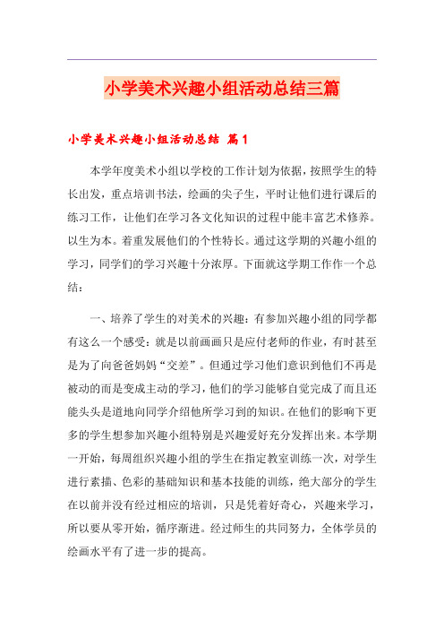 【精品模板】小学美术兴趣小组活动总结三篇