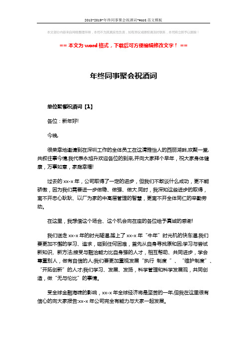 2018-2019-年终同事聚会祝酒词-word范文模板 (3页)