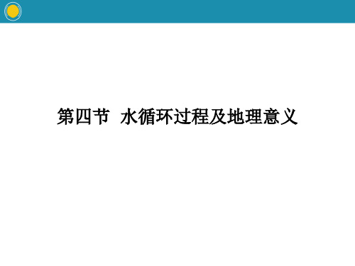 中图版高中地理必修一第四节水循环过程及地理意义