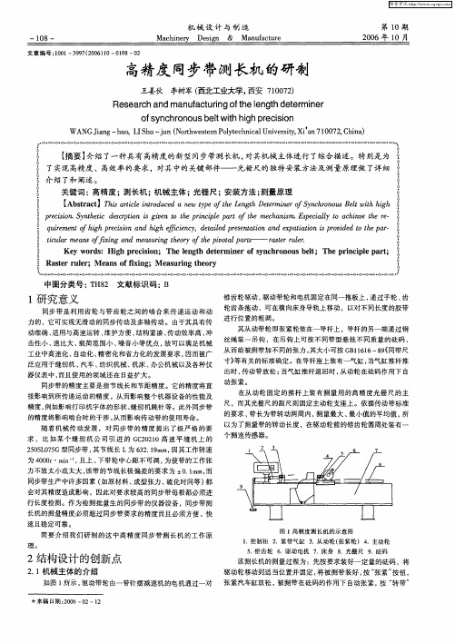 高精度同步带测长机的研制