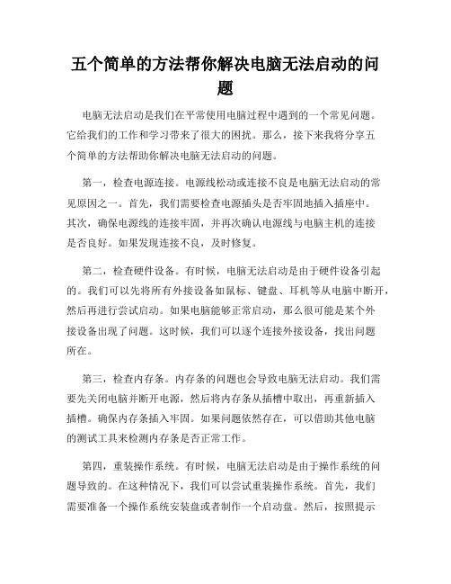 五个简单的方法帮你解决电脑无法启动的问题