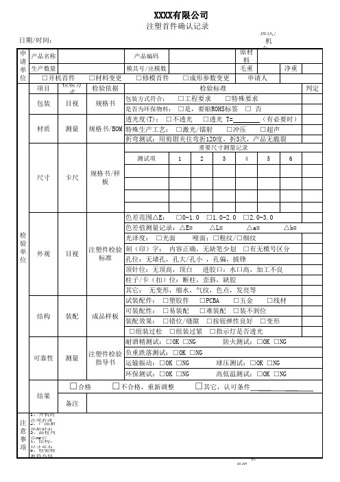 注塑首件确认记录