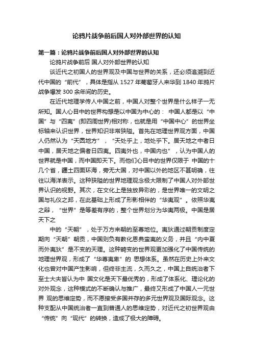 论鸦片战争前后国人对外部世界的认知