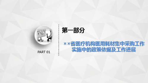 医用耗材集中采购工作及高值医用耗材议价相关要求解读培训课件