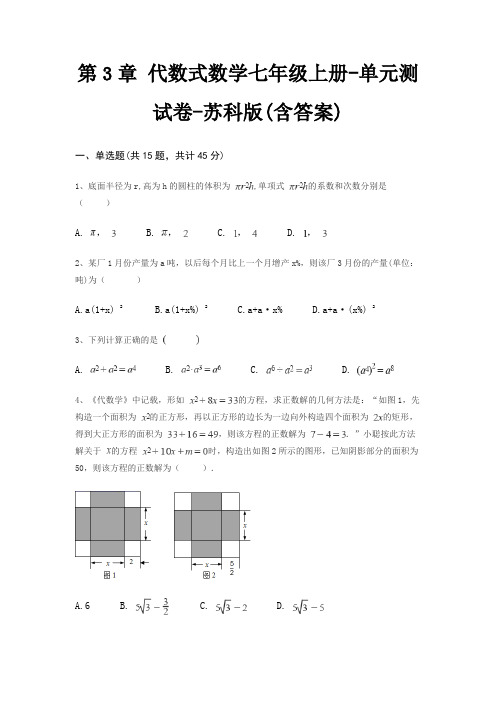 第3章 代数式数学七年级上册-单元测试卷-苏科版(含答案)