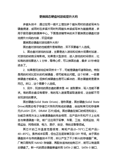 更换固态硬盘对游戏提升大吗