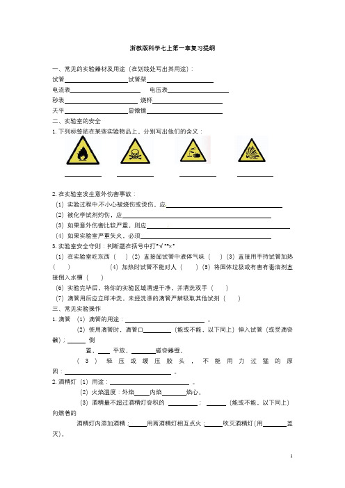 浙教版科学七上第一章复习提纲