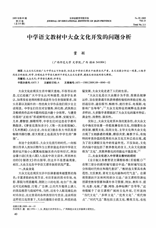 中学语文教材中大众文化开发的问题分析