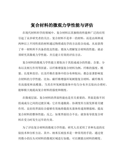 复合材料的微观力学性能与评估