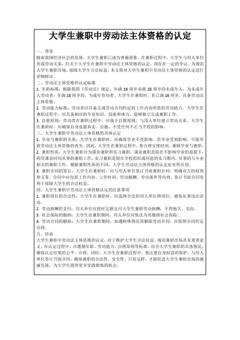 大学生兼职中劳动法主体资格的认定