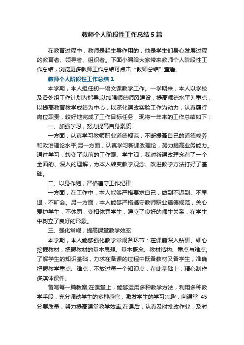 教师个人阶段性工作总结5篇