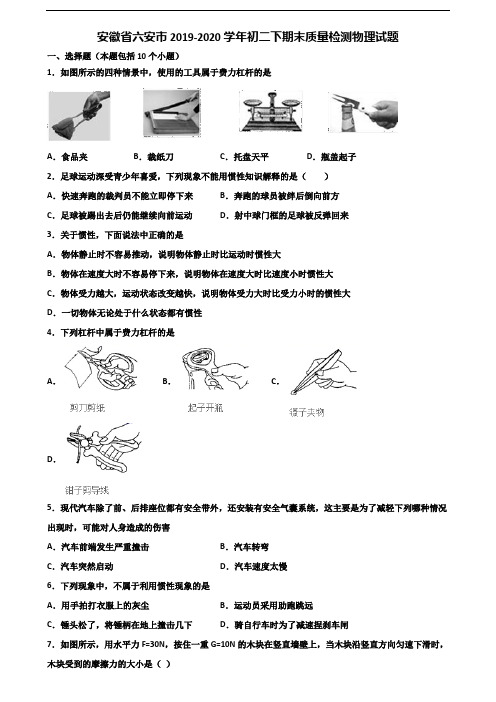 安徽省六安市2019-2020学年初二下期末质量检测物理试题含解析