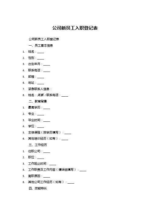 公司新员工入职登记表 