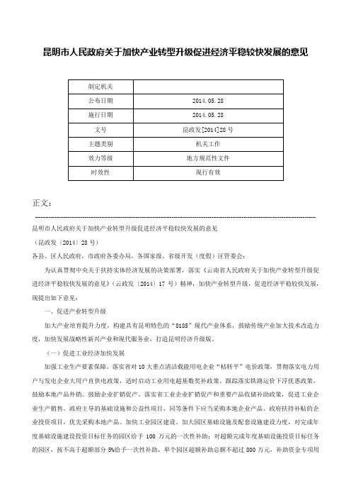 昆明市人民政府关于加快产业转型升级促进经济平稳较快发展的意见-昆政发[2014]28号