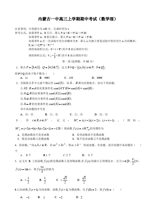 内蒙古一中高三上学期期中考试(数学理)