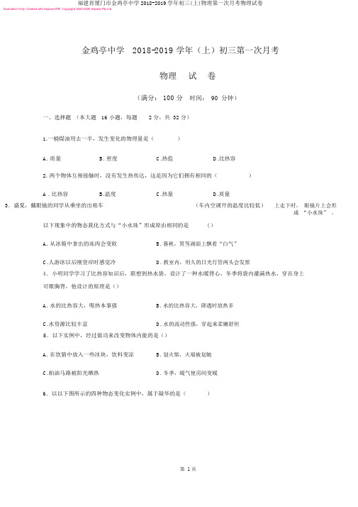 福建省厦门市金鸡亭中学2018-2019学年初三(上)物理第一次月考物理试卷