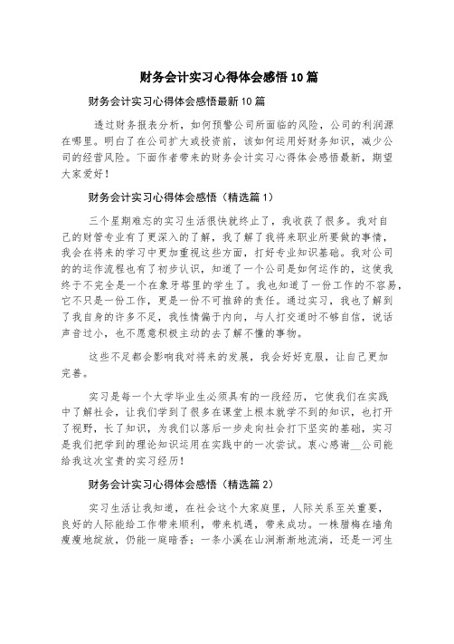 财务会计实习心得体会感悟10篇