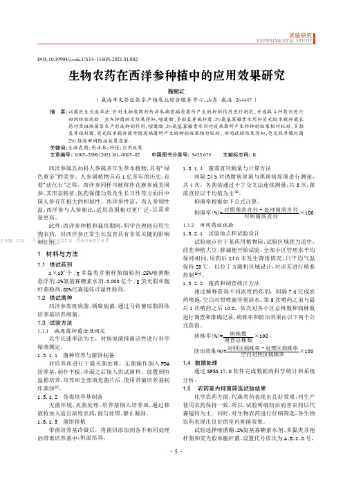 生物农药在西洋参种植中的应用效果研究