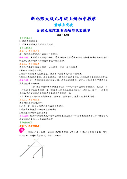 北师大版九年级上册数学(全册知识点考点梳理、重点题型分类巩固练习)(基础版)(家教、补习、复习用)