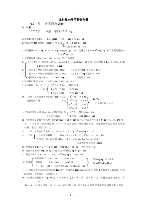 儿科临床常用药物剂量(打印版)