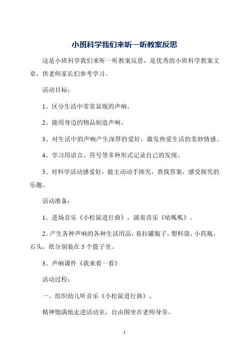 小班科学我们来听一听教案反思