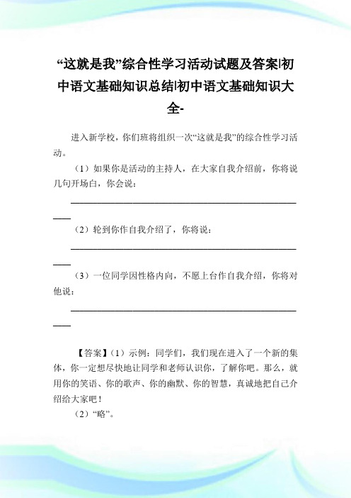 “这就是我”综合性学习活动试题及答案-初中语文基础知识归纳-初中.doc